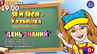 Детская программа - "Я и Яся Ухтышка!" Восьмой  выпуск!