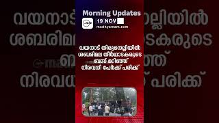 Morning Updates | One Minute News | 19 Nov 2024|