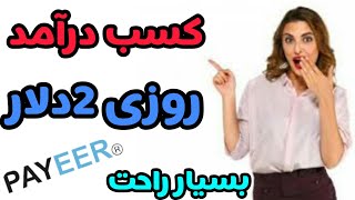 کسب درامد دلاری از اینترنت رایگان بسیار راحت و آسان تا روزی 1دلار