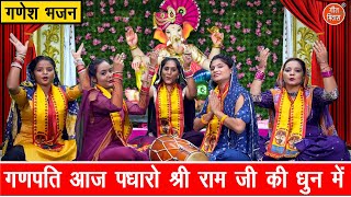 गणेश चतुर्थी भजन | गणपति आज पधारो श्री राम जी की धुन में | Ganpati Aaj Padharo | Ganesh Utsav Bhajan