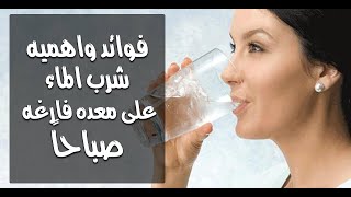 ماذا يحدث لجسمك عند تناول كوب ماء على معدة فارغة؟