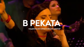 "В реката" / Концерт "Близо до теб" - Национален Християнски Център