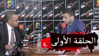 Episode 1منصف الحولي في طاولة أحباب وأصحاب | الحلقة الاولى -