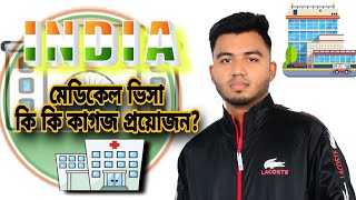 India medical Visa Documents | মেডিকেল ভিসায় কি কি কাগজ প্রয়োজন?