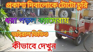 প্রকাশ্য দিবালোকে চুরি টোটো / toto car theft / toto / erickshow theft