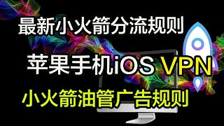 分享苹果手机翻墙小火箭规则｜油管广告规则｜翻墙规则｜iOS VPN｜科学上网，打开cc字幕【豌豆分享】