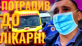 ЯК Я ПОТРАПИВ ДО ЛІКАРНІ#лікарня#швидкадопомога#влог#українською