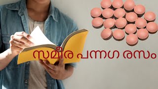 sameera pannagarasam സമീര പന്നഗ രസം    ഉപയോഗങ്ങള്‍, ഡോസ്, പാർശ്വഫലങ്ങൾ, ചേരുവകൾ