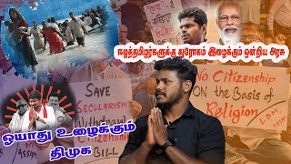 CAA ஈழத்தமிழர்களின் குடியுரிமைக்காக  போராடும் திமுக