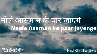 Neele Aasman Ke Par Jayenge | नीले आसमान के पर जाएंगे | Hindi Christian Song