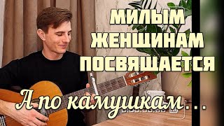 МИЛЫМ ЖЕНЩИНАМ ПОСВЯЩАЕТСЯ | МАКСИМ СОКОЛОВ - душевная песня - А ПО КАМУШКАМ