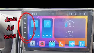 تغعيل أزرار الراديو ضبط لمس الازرار Touch-Einstellung touch setting