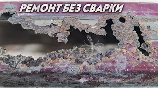 Я восстановил насквозь гнилой кусок порога без сварки и монтажной пены. Делюсь опытом пошагово