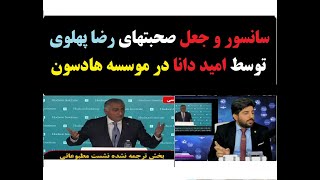 دروغ ها و جعل های امید دانا علیه رضا پهلوی، تمامی ندارد