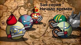 Начало времён #5 contryballs