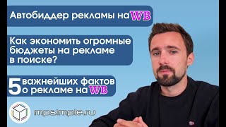 Пошаговая инструкция автоматизации рекламы на Вайлдберриз. Автобиддер для маркетплейса