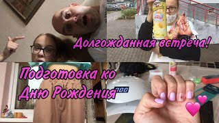 ПОДГОТОВКА ко ДНЮ РОЖДЕНИЯ🥳My productive weekend/Долгожданная встреча💕