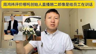 雷军直播像是在虚心接受训话，张永直播翘二郎腿像是在训话！