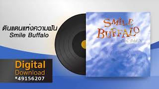 ดินแดนแห่งความฝัน | Smile Buffalo