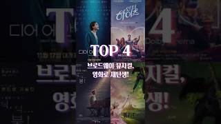 브로드웨이 뮤지컬 영화 TOP 4