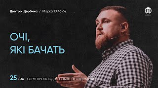 Очі, які бачать | Дмитро Щербина | Марка 10:46-52