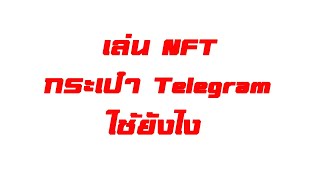 #nfts สอนละเอียด กระเป๋า เกมส์ telegram แค่คำขอบคุณ