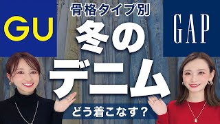 2024最新！【骨格別】プロが教える！失敗しない大人のデニムコーデとは？ #GU #GAP