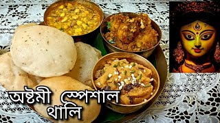 সম্পূর্ণ নিরামিষ বাঙালির পছন্দের ৪টি রেসিপি সহ অষ্টমীর স্পেশাল থালি । Ashtomi Special Pure Veg Thali