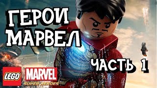 LEGO Marvel Super Heroes Прохождение - Часть 1 - ХАЛК И ЖЕЛЕЗО