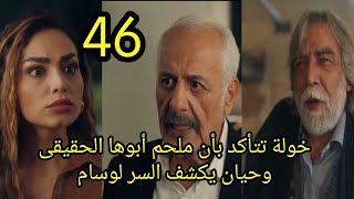 مسلسل العميل الحلقة 46كاملةخولة تتأكد بأن ملحم أبوها وحيان يهدد ملحم ووسام يعرف عائلته #العميل