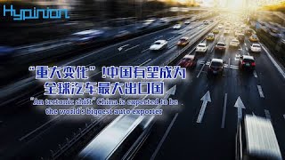 “重大變化”!中國有望成為全球汽車最大出口國"An tectonic shift." China is expected to be the world's biggest auto exporter