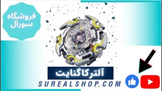 بررسی فرفره انفجاری آلترکاگنایت  //  فروشگاه سورآل