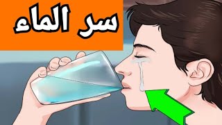 هل تعرف حكمة الله في خلق الماء الذي نشربه بدون طعم ولا لون ولا رائحة.. ولماذا جعل ماء العين مالحا؟