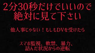 【拡散希望】DVを受けたらやっておくべきこと［０はじ]