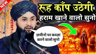 रूह कांप उठेगी हराम खाने वालो सुनो | By Maulana Imtiyaz Barkati Ki Takrir 2024 | Ramzan Takrir 2024