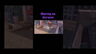 Мастер на батчате #s #рек