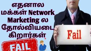 Why People Fail in Network Marketing || Tamil || Network Marketing || Traditional View || TV