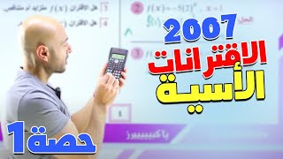 الرياضيات الادبي والفندقي الاقترانات الاسية الجزء الاول