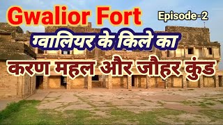 कर्ण महल और जौहर कुंड- ग्वालियर का किला//Karan Mahal and Jauhar Kund//Gwalior Fort Part Two//