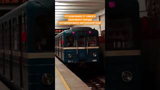 Отправление от самого красивого поезда петербургского метрополитена