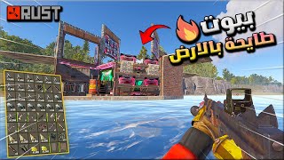 راست سلسلة البيوت الطايحة  بالارض ( طايحة ديكي ) 16 #  البحث عن الكنز🔥🔥 Rust solo