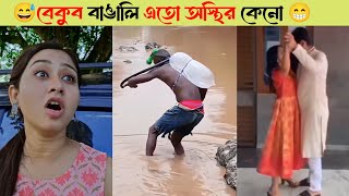 Bangali New Funny 🤣 Videos Subscribe | Funny Miraz | Osthir Bangali Video 📷 | 2024 New Natok