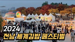 2024 전남 세계김밥 페스티벌 이 영상 하나로 정리