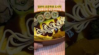 도쿄의 국제학교 초등학셍 점심도시락 🌮 야끼소바 넣은 오무라이스 “오무소바” 🫛 오쿠라 참깨무침 #일본 #육아브이로그 #횬짱 #도시락싸기 #shorts