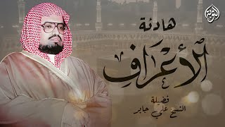 هادئة تريح القلوب للشيخ علي جابر | سورة الأعراف كاملة | Surah Al-A'raf