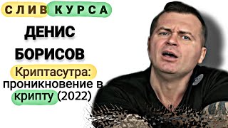 12. Слитый курс. Денис Борисов - Криптасутра: проникновение в крипту (2022)