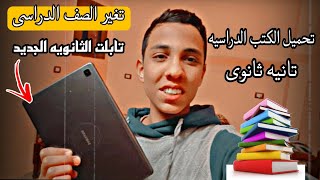 خطوات تغير الصف الدراسي ل١‚٢‚٣ ثانوى على تابلت الثانويه الجديد 2022 _وتحميل الكتب الدراسيه