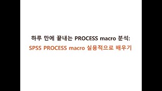 SPSS PROCESS macro 강의 샘플