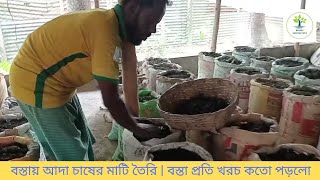 বস্তায় আদা চাষের মাটি তৈরি | Ginger cultivation soil is prepared in bags