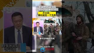 美国把中国当成80年代的日本来打压 介文汲：最后就是一个失败